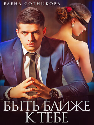 cover image of Быть ближе к тебе